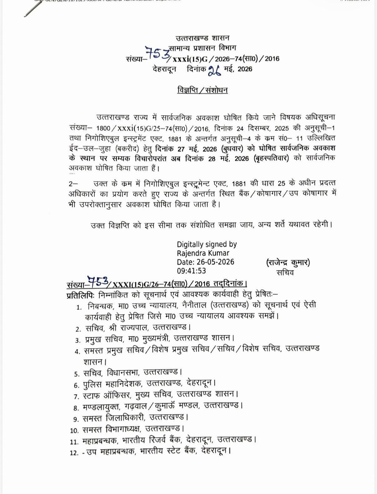 बकरीद अवकाश की तारीख बदली, उत्तराखंड में अब 28 मई को रहेगा सार्वजनिक अवकाश