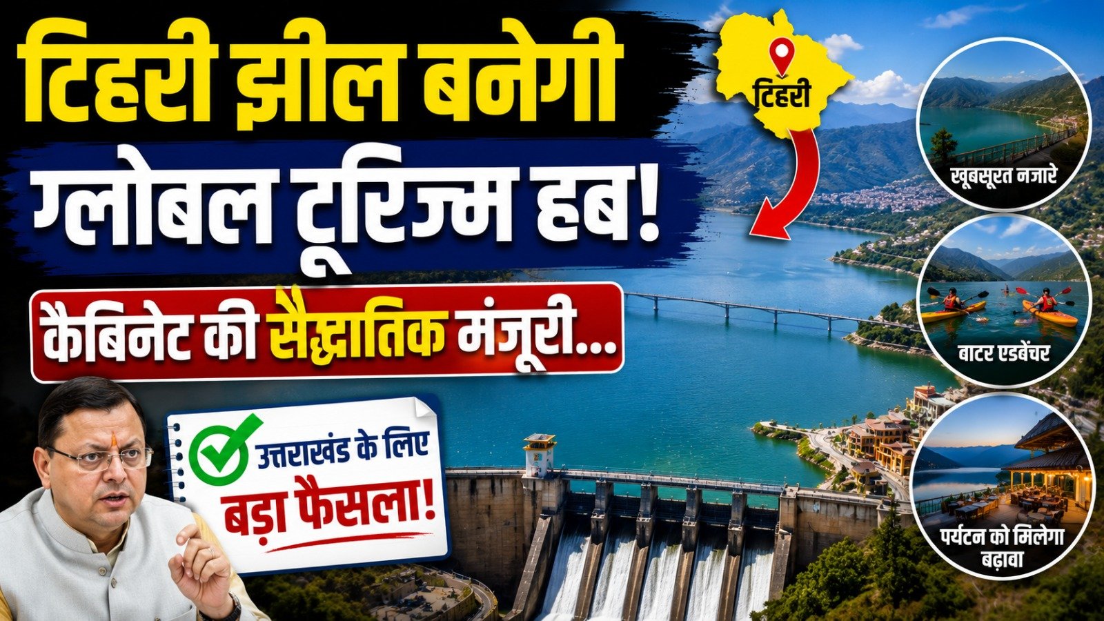 टिहरी झील बनेगी ग्लोबल टूरिज्म हब: कैबिनेट की सैद्धांतिक मंजूरी, वेलनेस और एडवेंचर पर फोकस