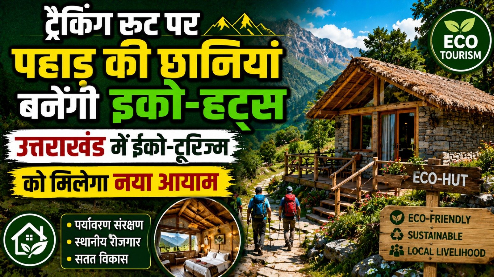 ट्रैकिंग रूट पर पहाड़ की छानियां बनेंगी इको-हट्स, उत्तराखंड में ईको-टूरिज्म को मिलेगा नया आयाम
