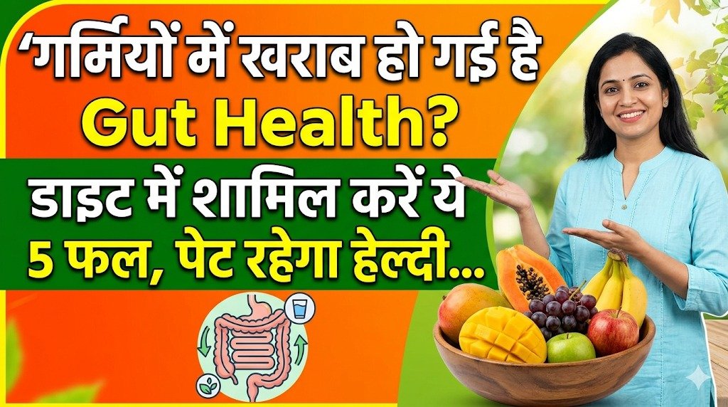 गर्मियों में खराब हो गई है Gut Health? डाइट में शामिल करें ये 5 फल, पेट रहेगा हेल्दी