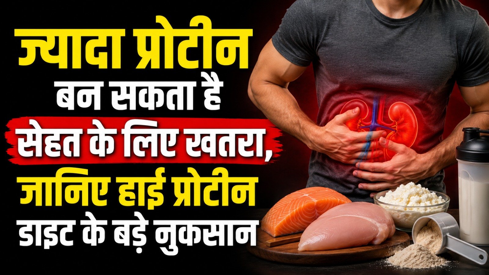 ज्यादा प्रोटीन बन सकता है सेहत के लिए खतरा, जानिए हाई प्रोटीन डाइट के बड़े नुकसान