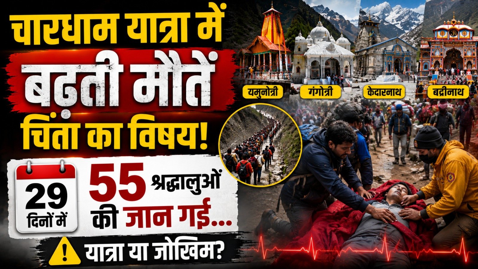 चारधाम यात्रा में बढ़ती मौतें चिंता का विषय, 29 दिनों में 55 श्रद्धालुओं की जान गई…
