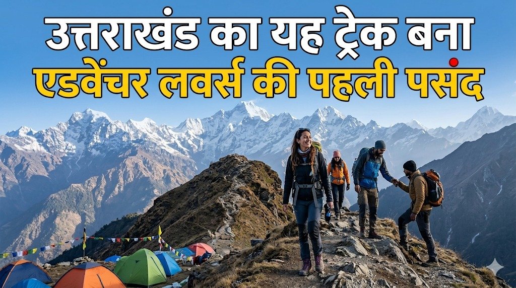 उत्तराखंड का यह ट्रेक बना एडवेंचर लवर्स की पहली पसंद, चोटी से दिखता है सांसें रोक देने वाला नजारा