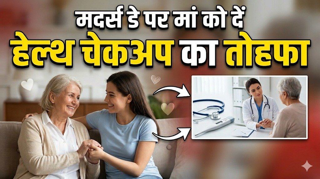 मदर्स डे पर मां को दें हेल्थ चेकअप का तोहफा, ये 5 जरूरी टेस्ट बचा सकते हैं गंभीर बीमारियों से
