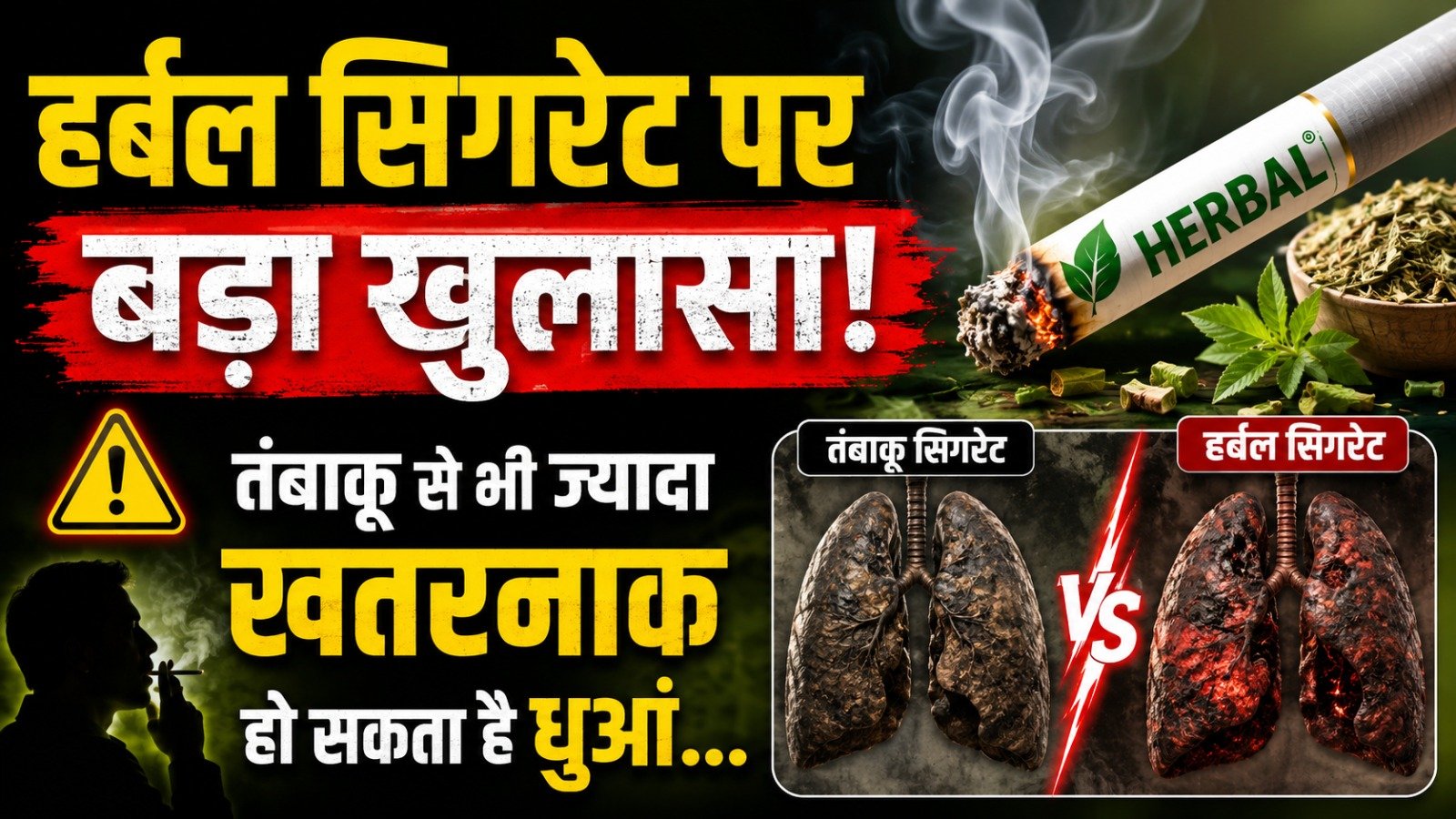 हर्बल सिगरेट पर बड़ा खुलासा: तंबाकू से भी ज्यादा खतरनाक हो सकता है धुआं
