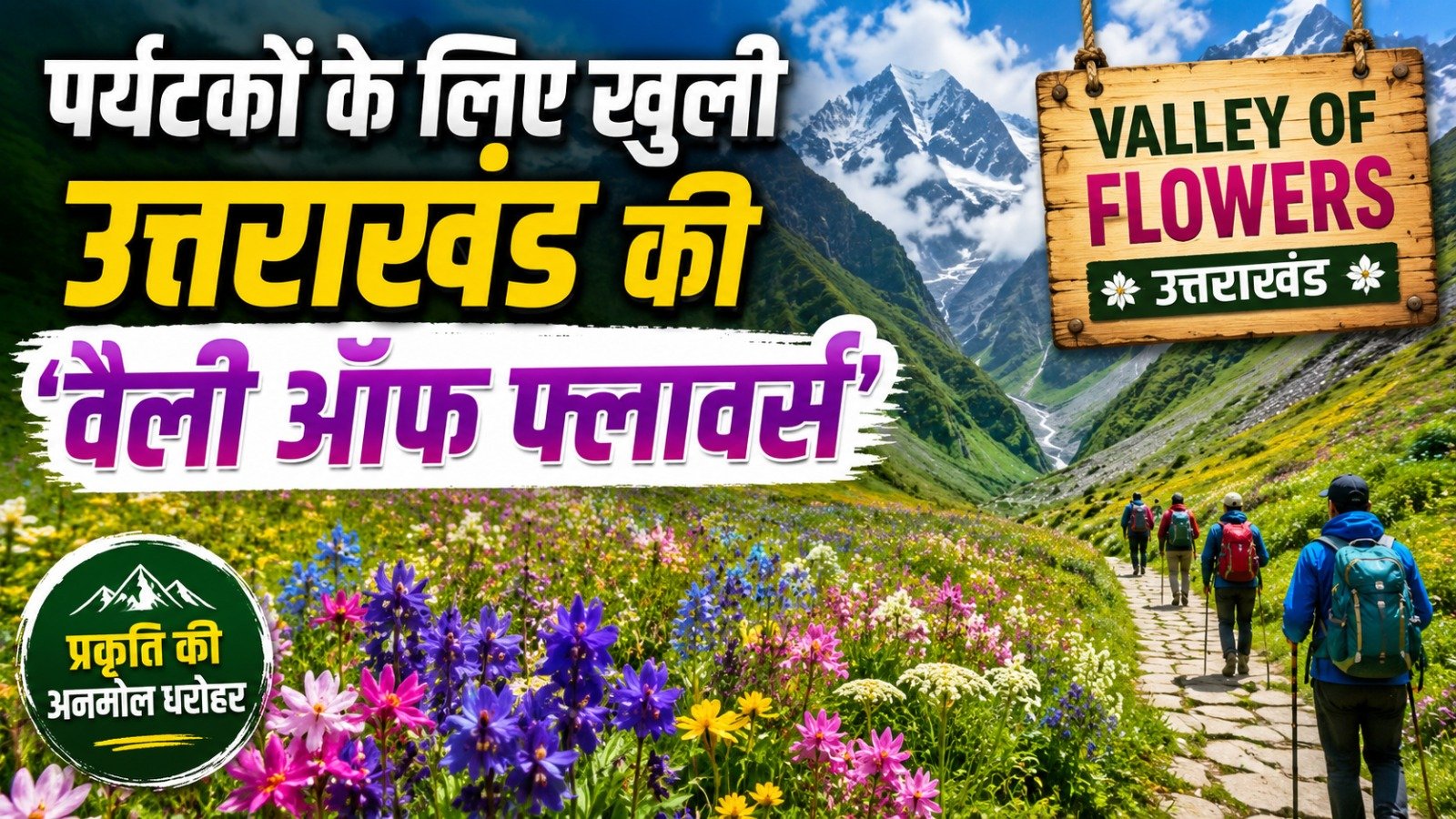 पर्यटकों के लिए खुली उत्तराखंड की ‘वैली ऑफ फ्लावर्स’