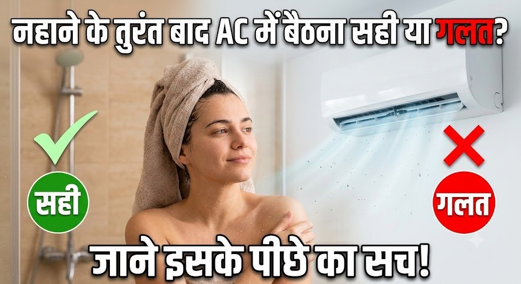 नहाने के तुरंत बाद AC में बैठना सही या गलत? जानिए क्या कहते हैं स्वास्थ्य विशेषज्ञ
